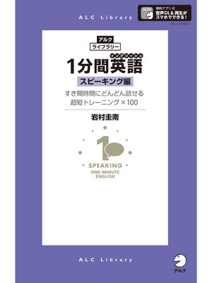 cover image of [音声DL付]１分間英語（イングリッシュ） スピーキング編